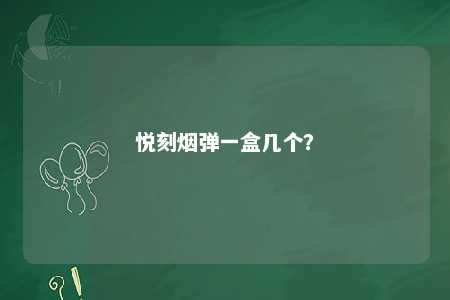 悦刻烟弹一盒几个	？ 
